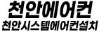 천안시스템에어컨설치